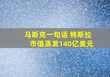 马斯克一句话 特斯拉市值蒸发140亿美元